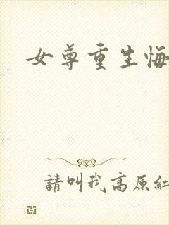 女尊重生悔过文