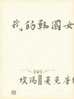 我的韩国女邻居封面