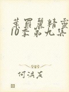 叶罗丽精灵梦第10季第九集