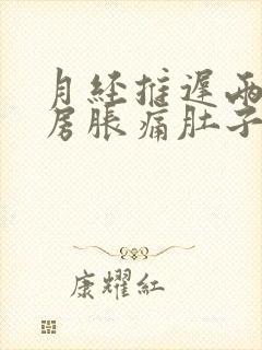 月经推迟两天乳房胀痛肚子隐隐作痛