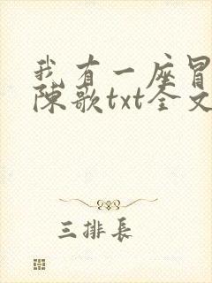 我有一座冒险屋陈歌txt全文下载