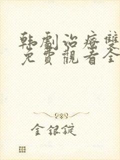 韩剧治疗双男主免费观看全集高清