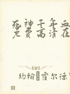 死神千年血战篇免费高清在线观看