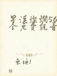 星汉灿烂56集全免费观看超清