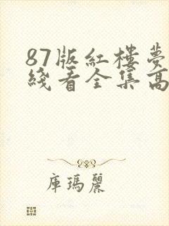 87版红楼梦在线看全集高清