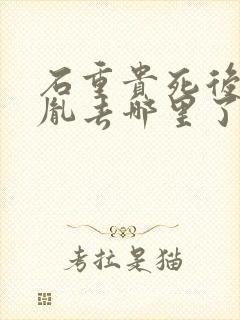 石重贵死后赵匡胤去哪里了