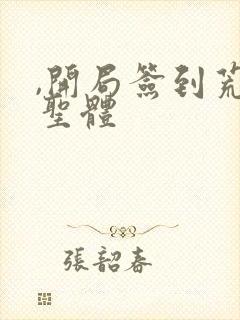 ,开局签到荒古圣体