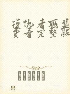 复仇者联盟4免费看完整版