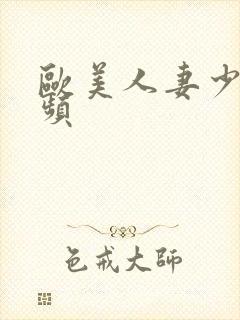 欧美人妻少妇视频