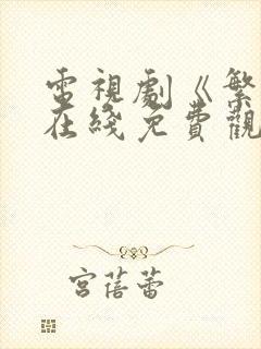 电视剧《繁华》在线免费观看高清版