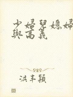 少妇儿媳妇白洁与高义