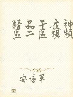 精品午夜神马一区二区视频