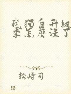 我独自升级第三季怎么没了