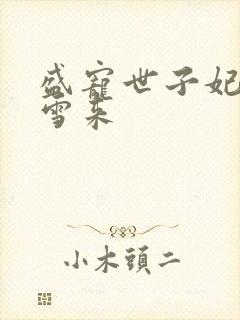 盛宠世子妃 踏雪来