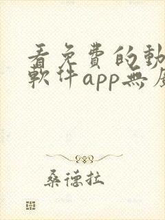 看免费的动漫的软件app无广告