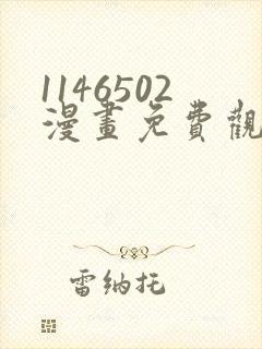 1146502漫画免费观看下拉式快看最新章节封面