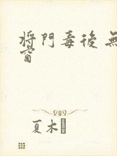 将门毒后 无弹窗