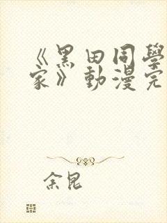 《黑田同学来我家》动漫完整版免费封面