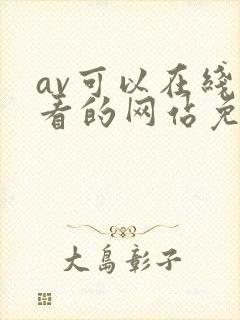 av可以在线观看的网站免费