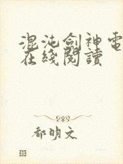 混沌剑神电子书在线阅读