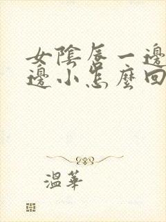 女阴唇一边大一边小怎么回事