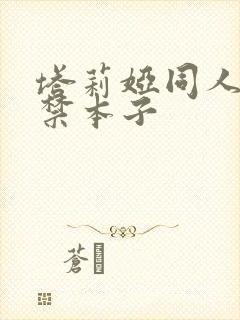 塔莉娅同人18禁本子