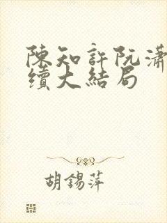 陈知许阮潇潇后续大结局