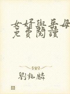 女婿与岳母小说免费阅读