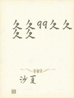 久久99久久久久久封面