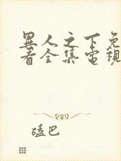 异人之下免费观看全集电视剧完整版