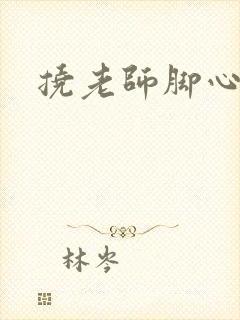 挠老师脚心小说封面