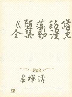 《堕落的修女》全集动漫免费观看