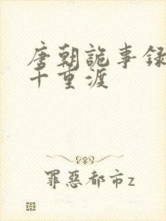 唐朝诡事录西行千重渡