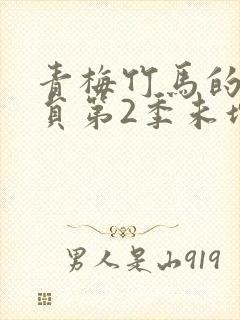 青梅竹马的消防员第2季未增删封面