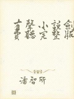 有声小说剑来免费听完整版