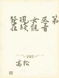 发现女巫第二季在线观看