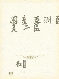 国产 亚洲 欧美 二区