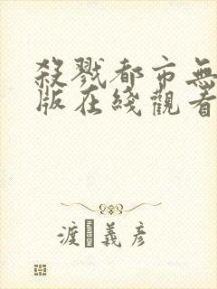 杀戮都市无删减版在线观看免费观看封面