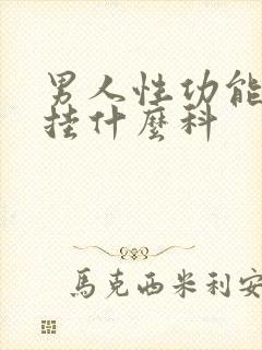 男人性功能下降挂什么科