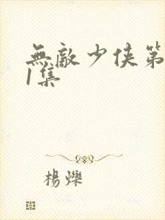 无敌少侠第二季1集封面