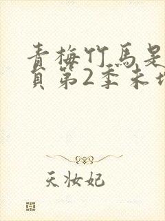 青梅竹马是消防员第2季未增删消