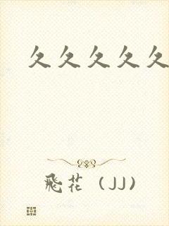 久久久久久老妇