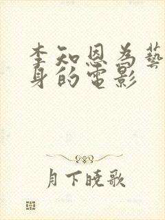 李知恩为艺术献身的电影