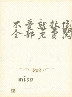 不爱就拉倒漫画全部免费阅读