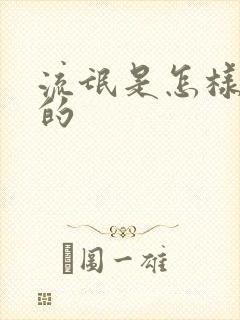 流氓是怎样炼成的