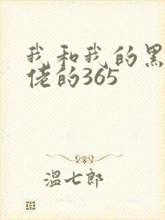 我和我的黑帮大佬的365