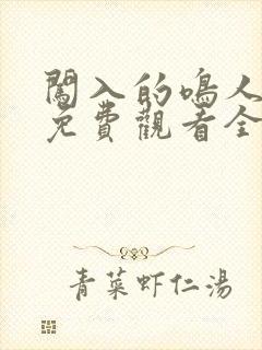 闯入的鸣人动漫免费观看全集