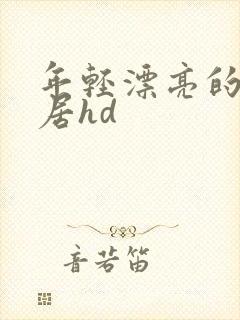 年轻漂亮的女邻居hd