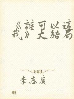 《谁可以这样爱我》大结局