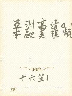 亚洲高清aⅴ日本欧美视频